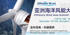 亞洲海洋風能大會2020御風來襲！