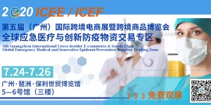 7.24廣州ICEE深耕五載，攜手400余家企業齊聚羊城