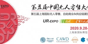 行業兩大協會首度聯手，特殊方式打造2020中國無人零售大會！