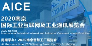 2020南京國際工業互聯網及工業通訊展覽會開幕在即