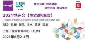 舒適健康，共筑生態！2021世環會生態舒適展6月如期而至！