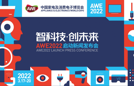 智科技，創未來 AWE2022正式啟動