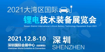 2021大灣區(qū)深圳國際鋰電技術設備展覽會
