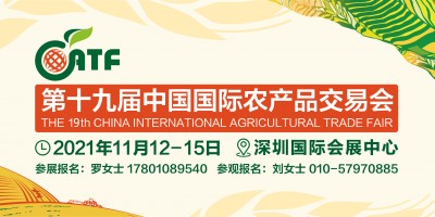 第十九屆中國國際農產品交易會