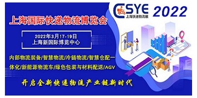 2022上海國際快遞物流產業博覽會
