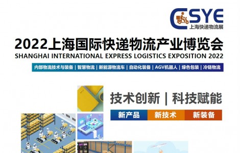 2022上?？爝f物流展，華東快遞展，移師上海新國際博覽中心