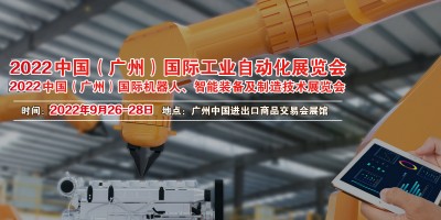 2022中國(guó)（廣州）國(guó)際機(jī)器人、智能裝備及制造技術(shù)展覽會(huì)