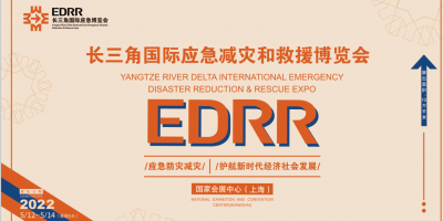 2022長三角應(yīng)急救援展丨防護減災(zāi)展丨參展詳情