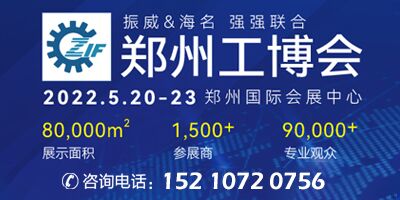 2022第18屆中國(guó)鄭州工業(yè)裝備博覽會(huì)