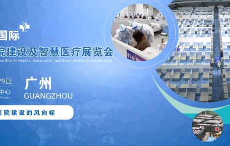 2022廣州國際方艙醫(yī)院建設(shè)及智慧醫(yī)療設(shè)計(jì)展覽會