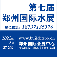 2022第七屆鄭州國(guó)際水展暨城鎮(zhèn)水務(wù)給排水與水處理博覽會(huì)
