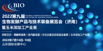 2022第九屆國際生物發酵產品與技術裝備展覽會（濟南）