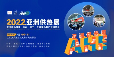 2022AHE亞洲供熱暖通、熱水、烘干、干燥及熱泵產業博覽會