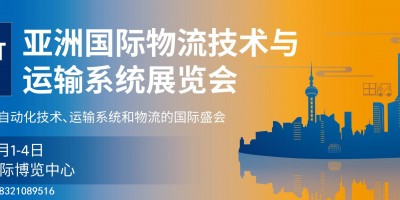 2022亞洲（上海）國(guó)際物流展覽會(huì)