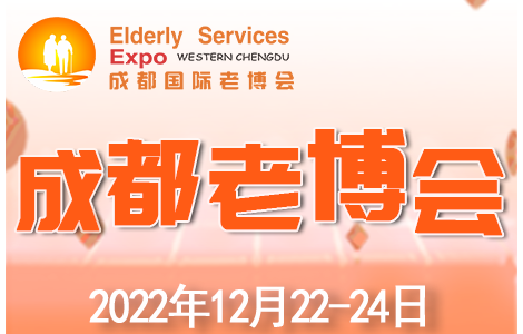 成都老博會12月再現(xiàn)蓉城，助力企業(yè)精準(zhǔn)把握西部智慧養(yǎng)老商機