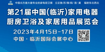 第21屆中國·臨沂家用電器、廚房衛(wèi)浴及家居用品展