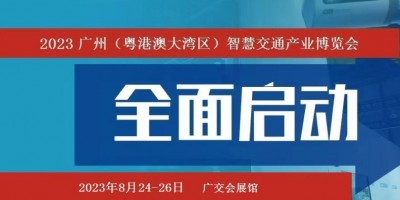 2023廣州智能交通展覽會(huì)