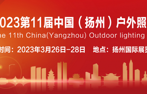 撥云見日，春暖花開，2023第十一屆揚州戶外照明展與您相約揚州