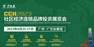 CCH2023社區(qū)經(jīng)濟(jì)連鎖品牌投資展覽會