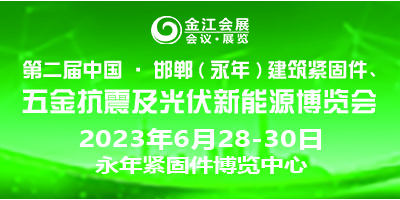 第二屆中國(guó)·邯鄲（永年）建筑抗震、五金機(jī)電暨光伏新能源博覽會(huì)