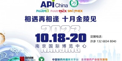 2023南京秋季API醫藥原料藥/中間體/包裝/設備交易會