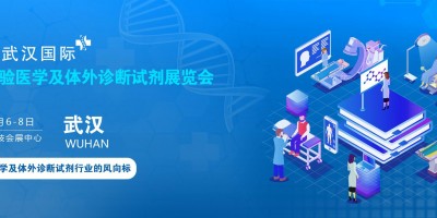 武漢體外診斷試劑展|中國精準診療IVD臨床醫學檢驗展覽會