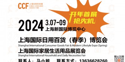 2024上海國際日用百貨,家居生活用品博覽會(huì)