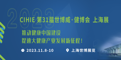 2023第31屆【上?！繃H大健康產(chǎn)業(yè)博覽會(huì)