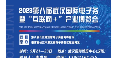 2023第八屆武漢國際電子商務(wù)暨“互聯(lián)網(wǎng)＋”產(chǎn)業(yè)博覽會(huì)