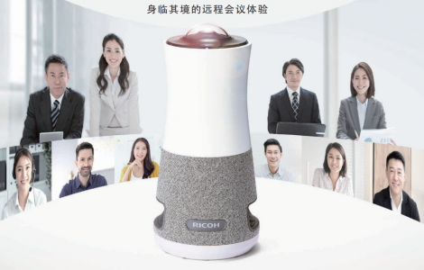 賦能遠程辦公協(xié)同，理光360°全景會議系統(tǒng)打造身臨其境視頻會議體驗