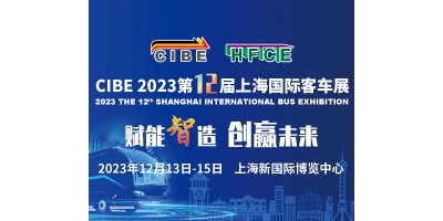 CIBE 2023 上海國(guó)際客車展