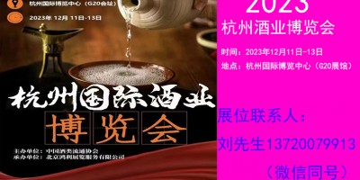 2023杭州國(guó)際酒業(yè)博覽會(huì)