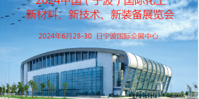 2024寧波國際化工新材料、新科技、新裝備展覽會(huì)