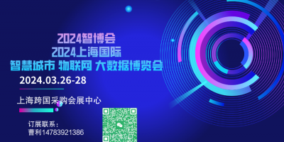 2024第十五屆上海國(guó)際智慧城市、物聯(lián)網(wǎng)、大數(shù)據(jù)博覽會(huì)