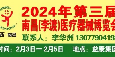 全國醫療器械之鄉-李渡2024年第三屆江西李渡醫療器械博覽會