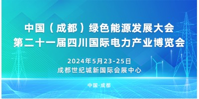中國（成都）綠色能源發展大會第二十一屆四川國際電力產業博覽會