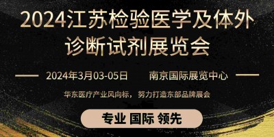 2024年第17屆檢驗醫(yī)學及輸血用品江蘇博覽會