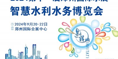 2024中國（鄭州）智慧水利水務(wù)博覽會(huì)