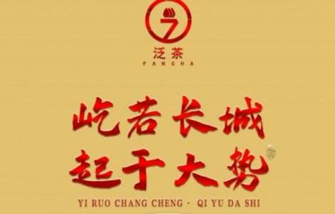 屹若長城，起于大勢；泛茶屹起，定鼎未來