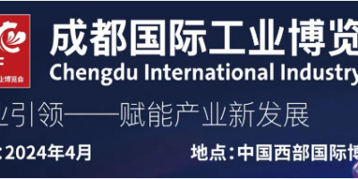 2024成都工博會丨成都工博會機器人展工業展