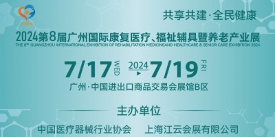 2024第八屆廣州國際康復醫療、福祉輔具暨養老產業展
