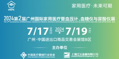 2024第二屆廣州國際家用醫療暨血壓計、血糖儀與尿酸儀展