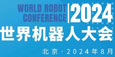 2024年世界機(jī)器人大會(huì)（北京）博覽會(huì)