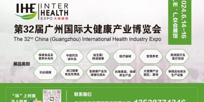 2024年廣州（國際）大健康產業博覽會