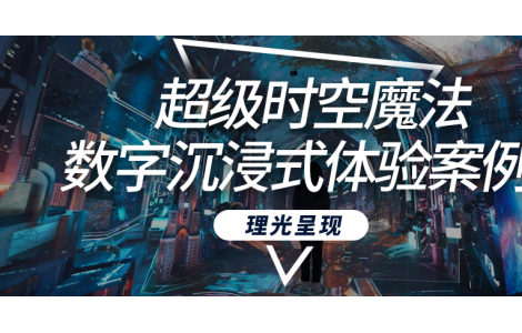 酷炫感拉滿！理光RU226ST為武漢打造全新超級魔法時空