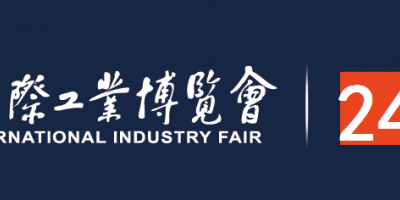 2024中國國際工業(yè)博覽會(huì)·工博會(huì)