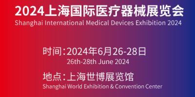 上海醫療展會-國際醫療展2024年醫博會