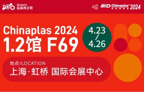 展會預告 ！藍晶微生物即將亮相 CHINAPLAS 2024 國際橡塑展