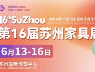 2024第16屆蘇州家具展聚企業，攬商機，華東家具專業大展再度來襲！