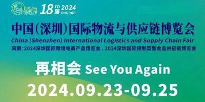歡迎訪(fǎng)問(wèn)*2024深圳物流供應(yīng)鏈展